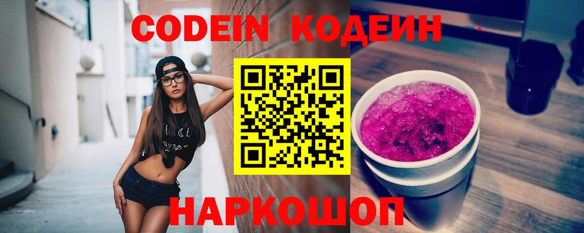 Кодеиновый сироп Lean Purple Drank  Вход с VPN  Чехов  Codein Purple Drank 